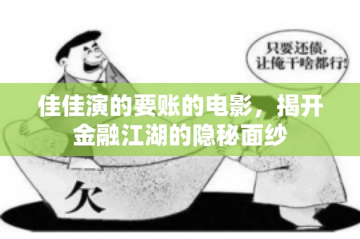 佳佳演的要账的电影，揭开金融江湖的隐秘面纱