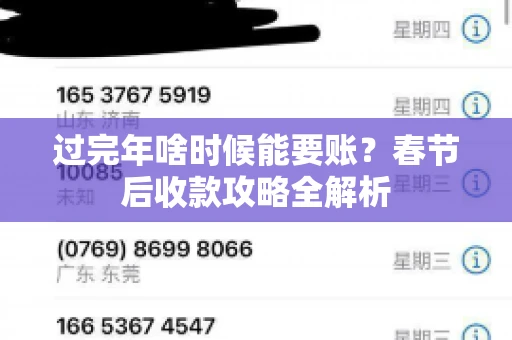 过完年啥时候能要账？春节后收款攻略全解析