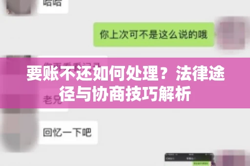 要账不还如何处理？法律途径与协商技巧解析