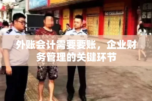 外账会计需要要账，企业财务管理的关键环节