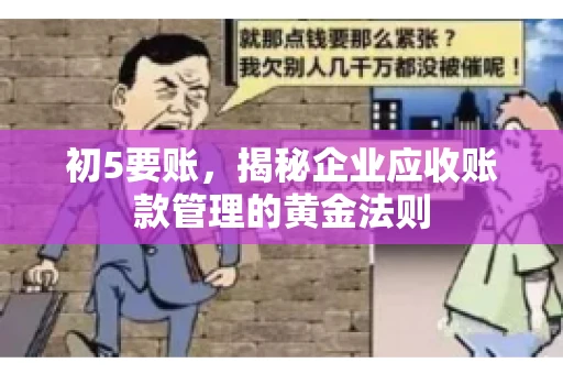 初5要账，揭秘企业应收账款管理的黄金法则