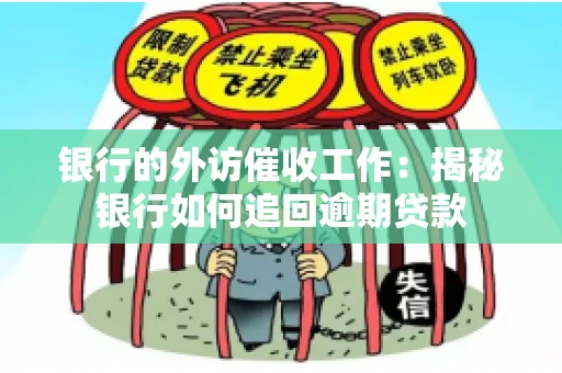 银行的外访催收工作：揭秘银行如何追回逾期贷款