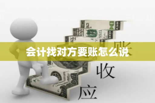 会计找对方要账怎么说