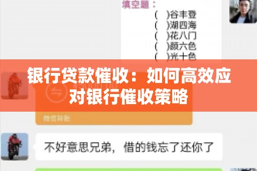 银行贷款催收：如何高效应对银行催收策略