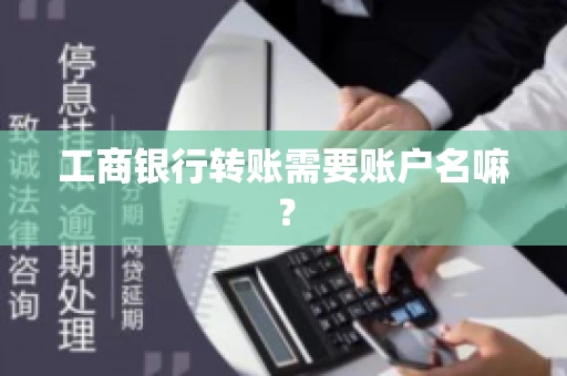 工商银行转账需要账户名嘛？