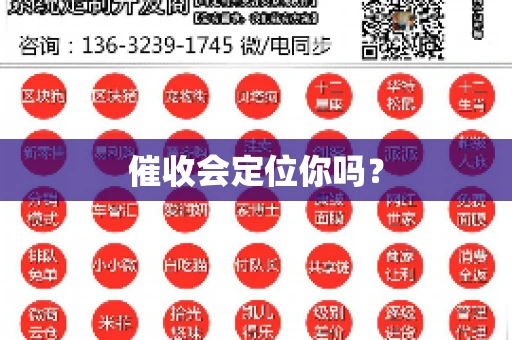 催收会定位你吗？