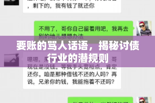 要账的骂人话语，揭秘讨债行业的潜规则