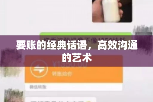 要账的经典话语，高效沟通的艺术