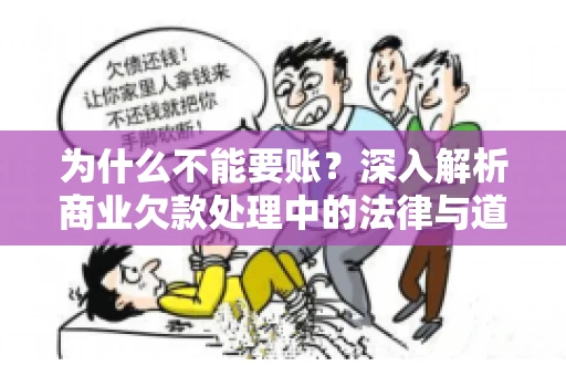 为什么不能要账?深入解析商业欠款处理中的法律与道德困境 为什么不能要账?深入解析商业欠款处理中的法律与道德困境