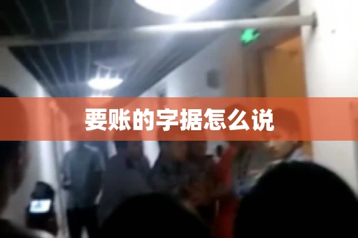 要账的字据怎么说