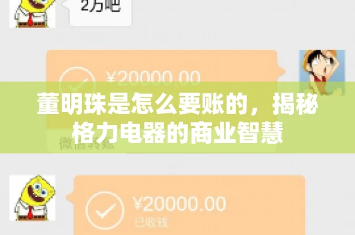 董明珠是怎么要账的，揭秘格力电器的商业智慧
