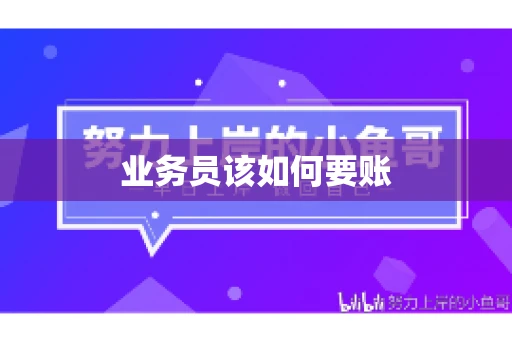 业务员该如何要账