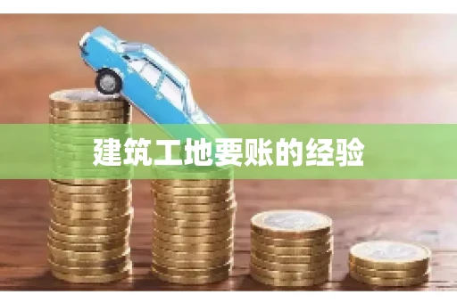 建筑工地要账的经验