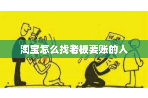 淘宝怎么找老板要账的人