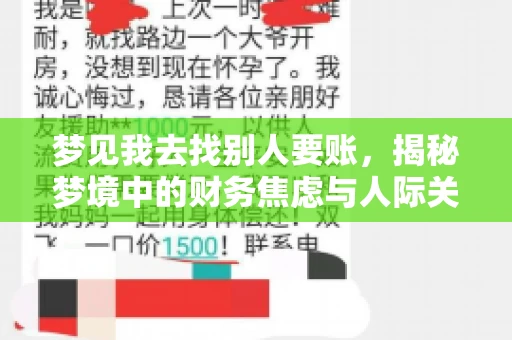 梦见我去找别人要账，揭秘梦境中的财务焦虑与人际关系