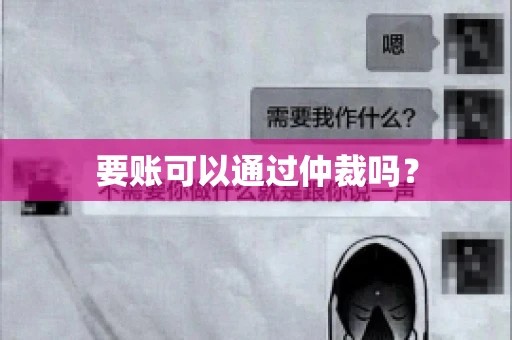 要账可以通过仲裁吗？
