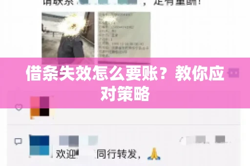 借条失效怎么要账？教你应对策略