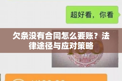 欠条没有合同怎么要账？法律途径与应对策略