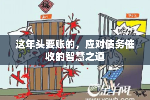这年头要账的，应对债务催收的智慧之道