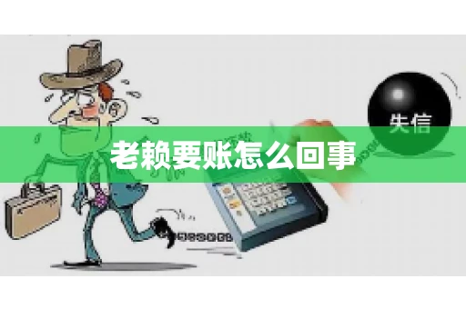 老赖要账怎么回事