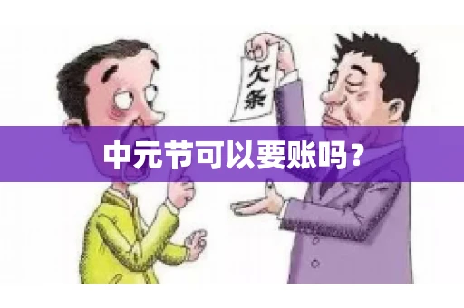 中元节可以要账吗？