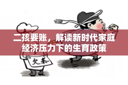 二孩要账，解读新时代家庭经济压力下的生育政策