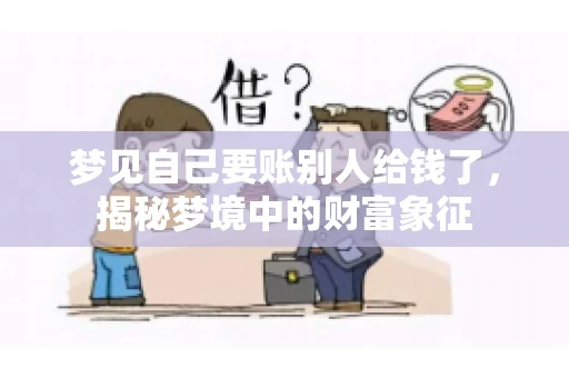梦见自己要账别人给钱了，揭秘梦境中的财富象征