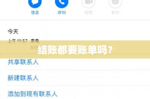 结账都要账单吗？