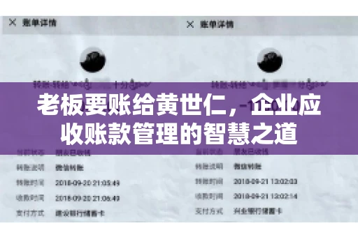 老板要账给黄世仁，企业应收账款管理的智慧之道
