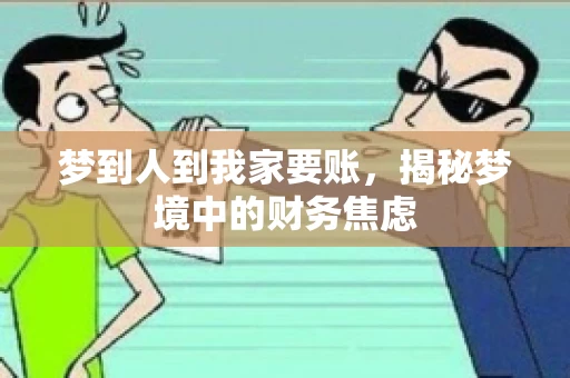 梦到人到我家要账，揭秘梦境中的财务焦虑