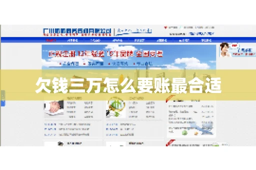 欠钱三万怎么要账最合适