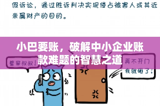 小巴要账，破解中小企业账款难题的智慧之道