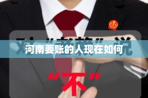 河南要账的人现在如何 河南要账的人现在如何