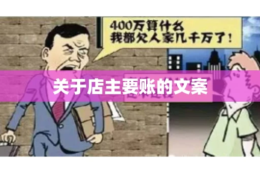 关于店主要账的文案