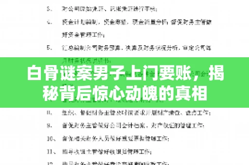 白骨谜案男子上门要账，揭秘背后惊心动魄的真相