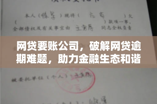 网贷要账公司,破解网贷逾期难题,助力金融生态和谐发展 网贷要账公司,破解网贷逾期难题,助力金融生态和谐发展