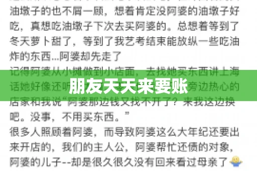 朋友天天来要账