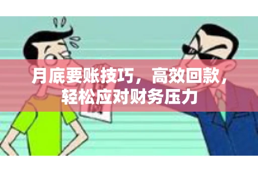 月底要账技巧，高效回款，轻松应对财务压力