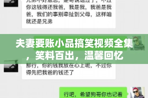 夫妻要账小品搞笑视频全集，笑料百出，温馨回忆