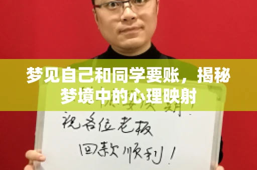 梦见自己和同学要账，揭秘梦境中的心理映射