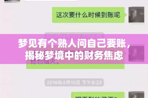 梦见有个熟人问自己要账，揭秘梦境中的财务焦虑