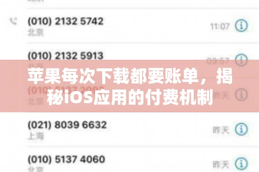 苹果每次下载都要账单，揭秘iOS应用的付费机制