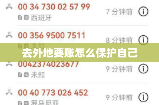 去外地要账怎么保护自己