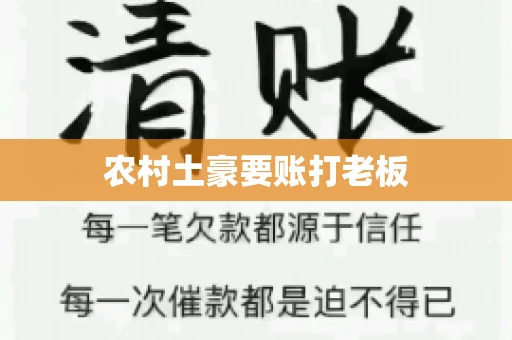 农村土豪要账打老板