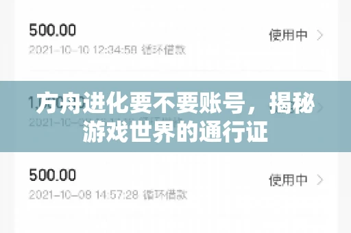 方舟进化要不要账号，揭秘游戏世界的通行证
