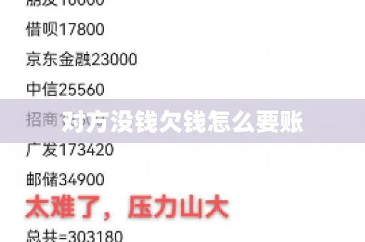 对方没钱欠钱怎么要账