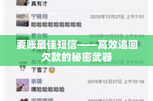 要账最佳短信——高效追回欠款的秘密武器