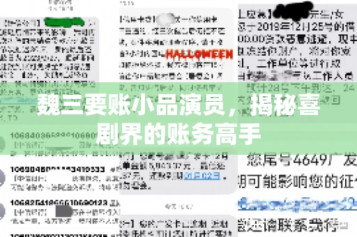 魏三要账小品演员，揭秘喜剧界的账务高手