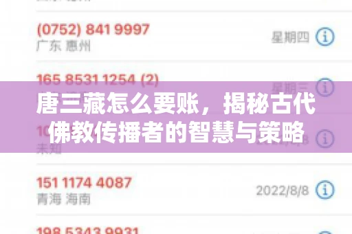 唐三藏怎么要账，揭秘古代佛教传播者的智慧与策略