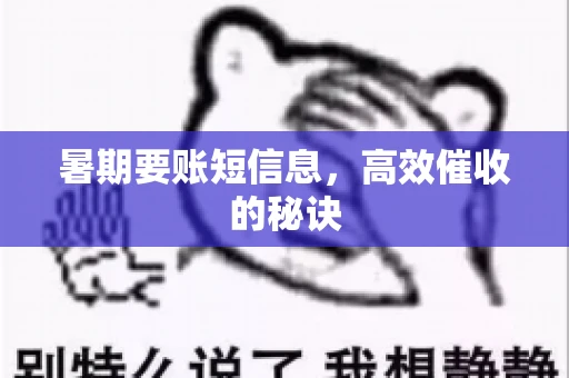 暑期要账短信息，高效催收的秘诀